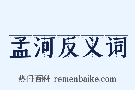 孟河反义词是什么意思的图片